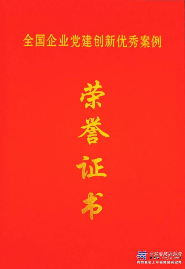 柳工获“全国企业党建创新优秀案例”荣誉