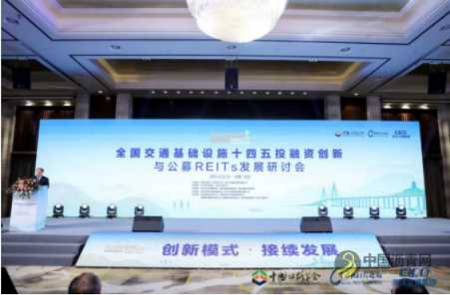 “十四五”投融资创新与公募REITs发展研讨会在杭州召开