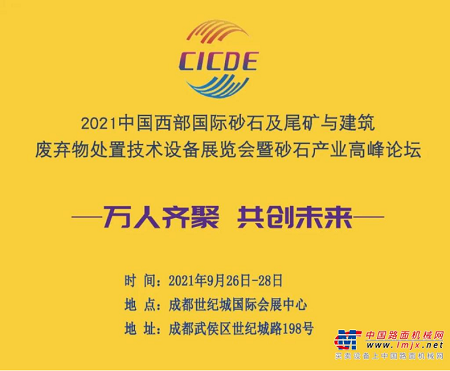 2021中国西部国际砂石及建筑废弃物处置技术设备展览会暨砂石骨料产业高峰论坛将于9月26日在西部.成都隆重举行！