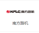 南方路机