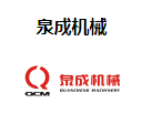 泉成机械