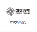 中交西筑
