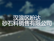 汉滨区盼达砂石料销售有限公司