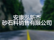 安康泓新杰砂石料销售有限公司