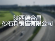 陕西德合昌砂石料销售有限公司
