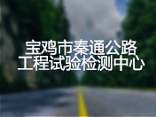 宝鸡市秦通公路工程试验检测中心