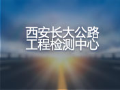 西安长大公路工程检测中心
