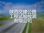 陕西交建公路工程试验检测有限公司