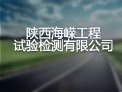 陕西海嵘工程试验检测有限公司
