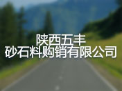 陕西五丰砂石料购销有限公司