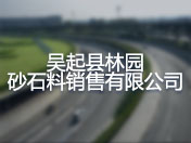吴起县林园砂石料销售有限公司