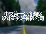 中交第一公路勘察设计研究院有限公司