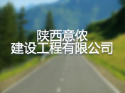 陕西意侬建设工程有限公司
