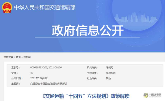 《交通运输“十四五”立法规划》政策解读