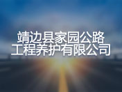 靖边县家园公路工程养护有限公司