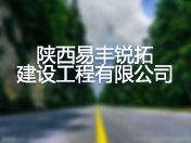 陕西易丰锐拓建设工程有限公司
