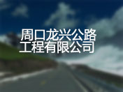 周口龙兴公路工程有限公司 