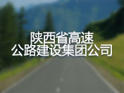 陕西省高速公路建设集团公司