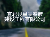 宜君县星辰春彦建设工程有限公司
