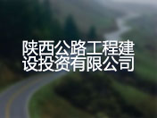 陕西公路工程建设投资有限公司
