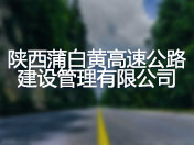 陕西蒲白黄高速公路建设管理有限公司