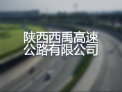 陕西西禹高速公路有限公司