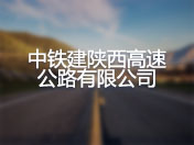 中铁建陕西高速公路有限公司