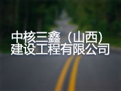 中核三鑫（山西）建设工程有限公司