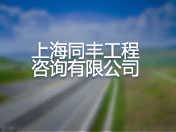 上海同丰工程咨询有限公司