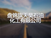 盘锦旗天昊石油化工有限公司