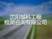沈阳城科工程检测咨询有限公司