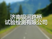 济南银河路桥试验检测有限公司