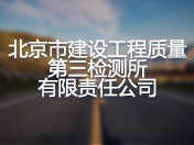 北京市建设工程质量第三检测所有限责任公司