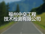 福州中交工程技术检测有限公司