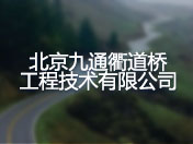 北京九通衢检测技术股份有限公司