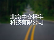 北京中交桥宇科技有限公司