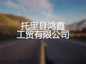 托里县合顺矿业有限公司