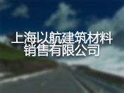 上海以航建筑材料销售有限公司