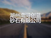 湖州南浔创蓝砂石有限公司