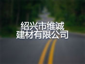 绍兴市维诚建材有限公司