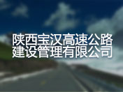 陕西宝汉高速公路建设管理有限公司