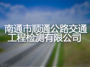 南通市顺通公路交通工程检测有限公司 