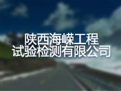 陕西海嵘工程试验检测有限公司