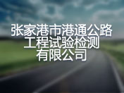 张家港市港通公路工程试验检测有限公司