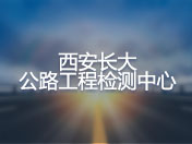 西安长大公路工程检测中心