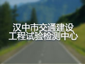 汉中市交通建设工程试验检测中心