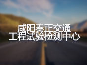 咸阳秦正交通工程试验检测中心
