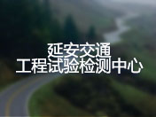 延安交通工程试验检测中心