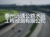 泰州远通公路水运工程检测有限公司