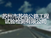 苏州市苏信公路工程试验检测有限公司